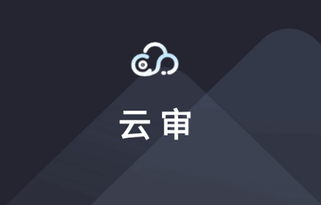 云审app官方版 云审app官方版