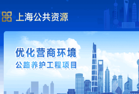 上海公共资源服务平台 上海公共资源服务平台