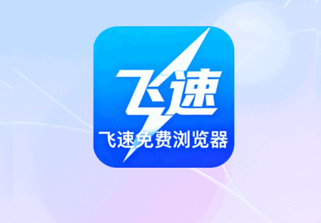 飞速免费浏览器 飞速免费浏览器