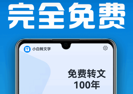 小白转文字软件安卓版 小白转文字软件安卓版
