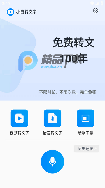 小白转文字软件安卓版 小白转文字软件安卓版