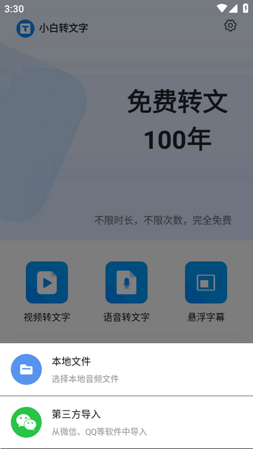 小白转文字软件安卓版 小白转文字软件安卓版
