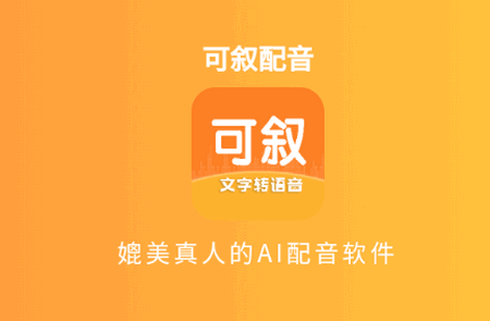 可叙配音 可叙配音