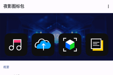夜影图标包app手机版 夜影图标包app手机版