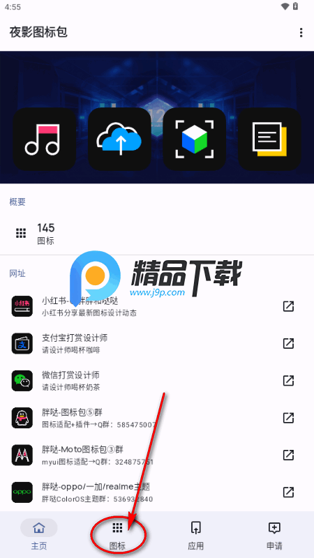 夜影图标包app手机版 夜影图标包app手机版