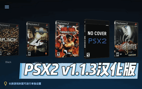 PSX2模拟器汉化共存版 PSX2模拟器汉化共存版