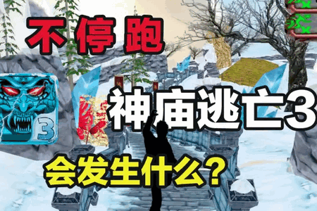 神庙逃亡3魔境仙踪内置菜单 神庙逃亡3魔境仙踪内置菜单