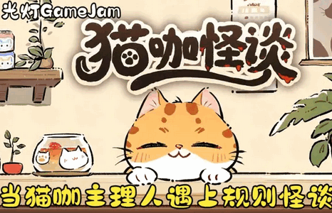 猫咖怪谈无限金币版 猫咖怪谈无限金币版
