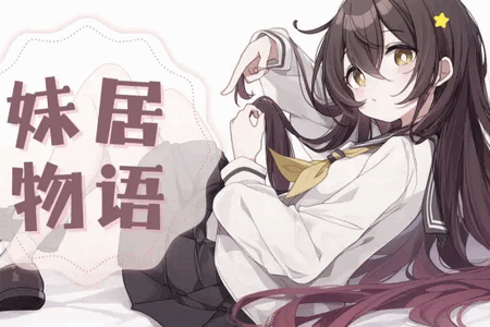 妹居物语汉化版安装包 妹居物语汉化版安装包