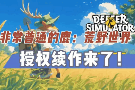非常普通的鹿荒野世界 非常普通的鹿荒野世界