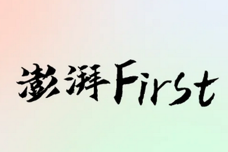澎湃First软件 澎湃First软件