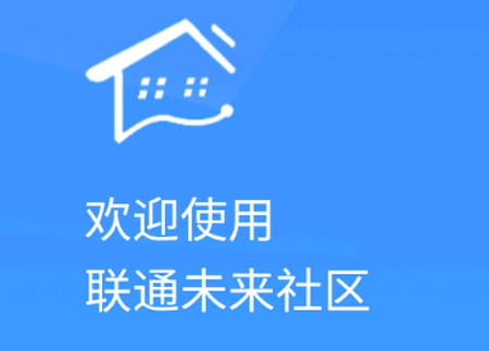 联通未来社区官方版 联通未来社区官方版