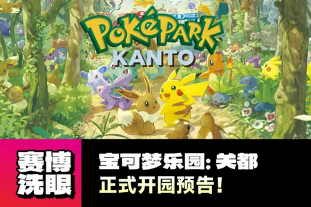 PokEPark KANTO买票 PokEPark KANTO买票
