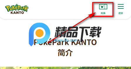 PokEPark KANTO买票 PokEPark KANTO买票