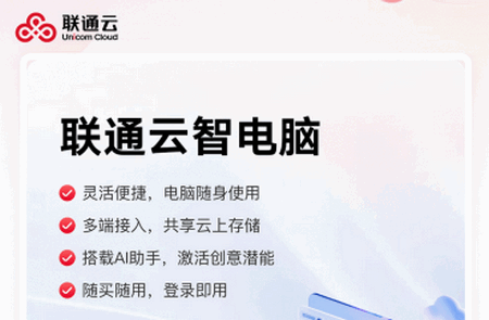 联通云智电脑app官方正版 联通云智电脑app官方正版
