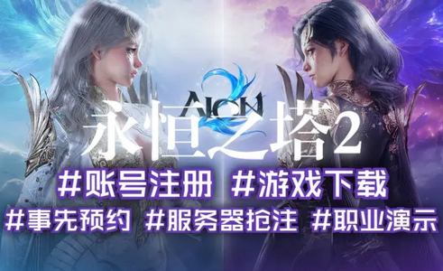 永痕之塔2最新版2026(AION2) 永痕之塔2最新版2026(AION2)