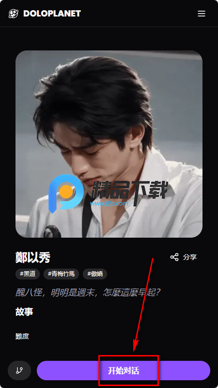 多罗星球Dolo Planet AI男友 多罗星球Dolo Planet AI男友