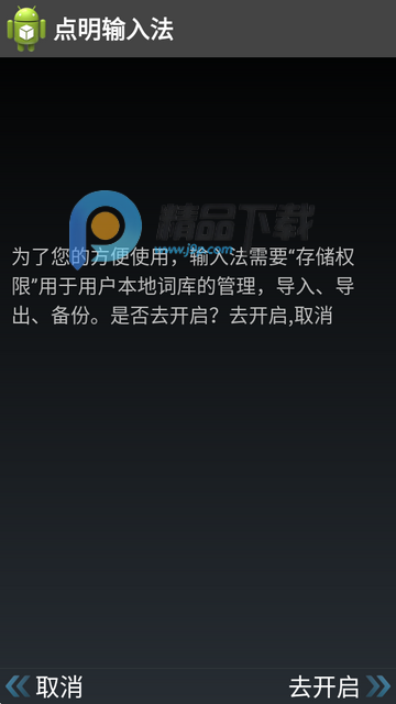 点明输入法软件手机版 点明输入法软件手机版