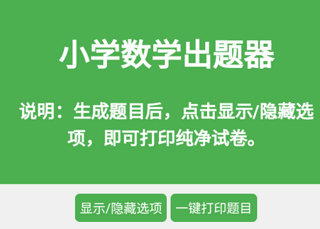小学生数学出题器手机版 小学生数学出题器手机版