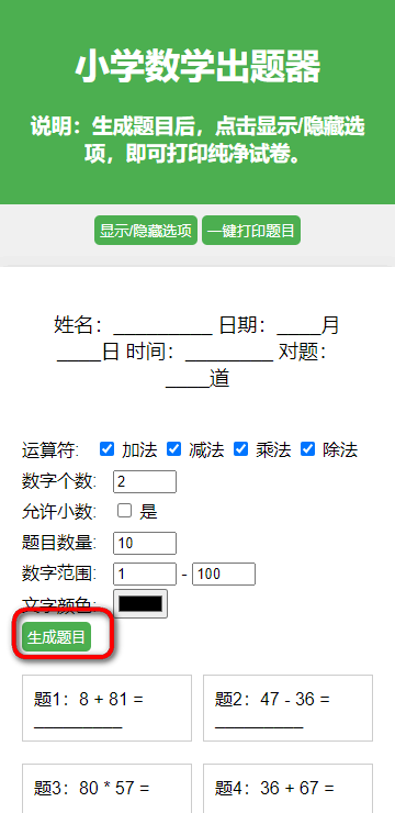 小学生数学出题器手机版 小学生数学出题器手机版