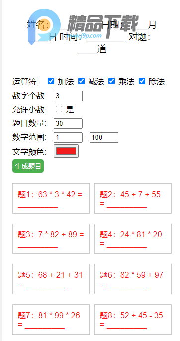 小学生数学出题器手机版 小学生数学出题器手机版