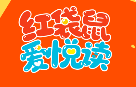 红袋鼠爱悦读app官方版 红袋鼠爱悦读app官方版