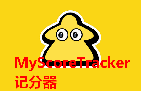 游戏计分器(MyScoreTracker) 游戏计分器(MyScoreTracker)