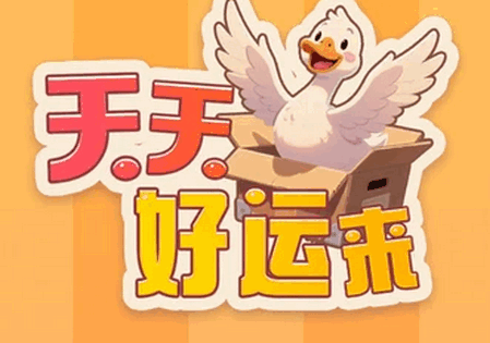 天天好运来游戏 天天好运来游戏