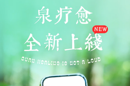 泉疗愈app官方版 泉疗愈app官方版