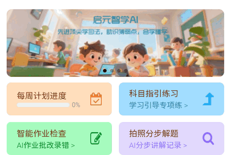 启元智学ai官方最新版 启元智学ai官方最新版