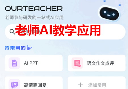 教师AI工具Our Teacher 教师AI工具Our Teacher
