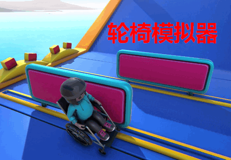 轮椅模拟器游戏 轮椅模拟器游戏