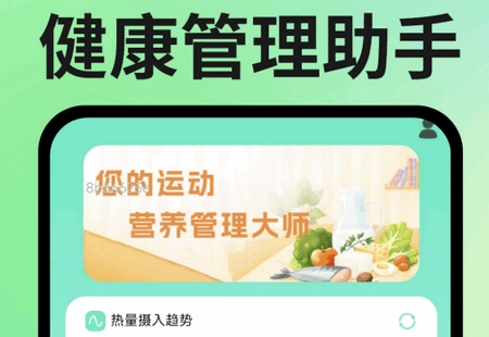 运动健康管理助手 运动健康管理助手