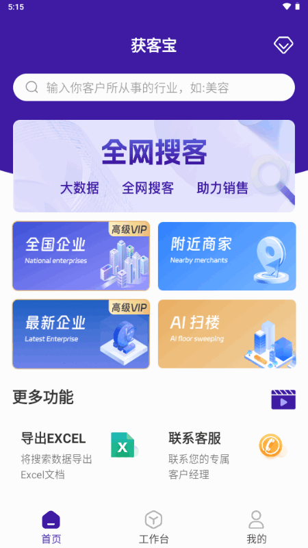 获客宝app解锁VIP版 获客宝app解锁VIP版