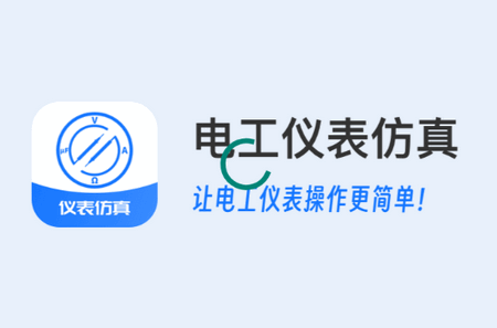 电工仪表仿真 电工仪表仿真