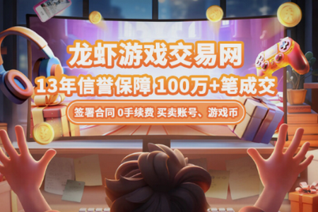 龙虾游戏交易平台 龙虾游戏交易平台