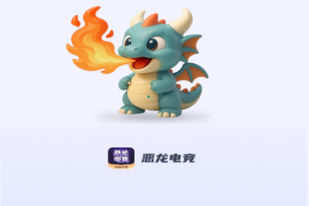 恶龙电竞护航平台 恶龙电竞护航平台