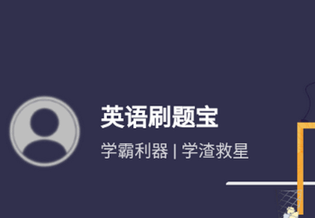 英语刷题宝app手机版 英语刷题宝app手机版