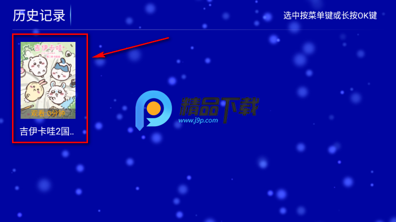 江豚影院TV盒子版 江豚影院TV盒子版