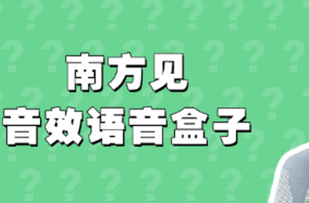 南方见语音盒 南方见语音盒
