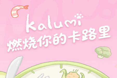 Kalumi减肥软件 Kalumi减肥软件