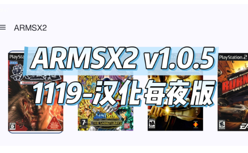 ARMSX2每夜版 ARMSX2每夜版