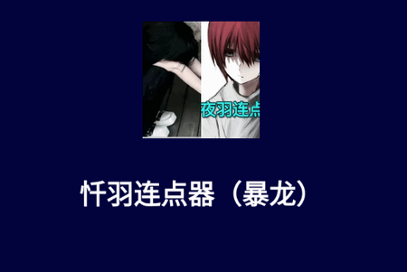 忏羽连点器app手机版 忏羽连点器app手机版