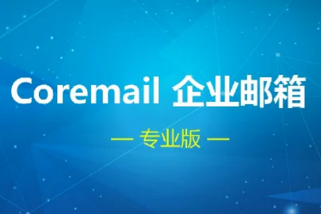 Coremail论客手机版 Coremail论客手机版