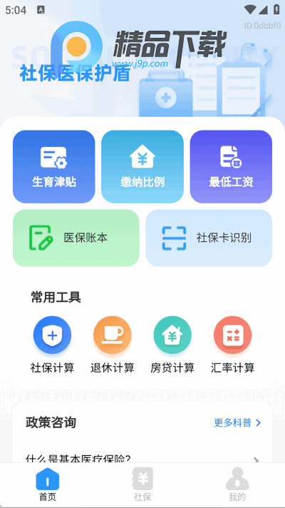社保医保护盾app官方版 社保医保护盾app官方版
