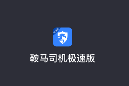 鞍马司机极速版 鞍马司机极速版