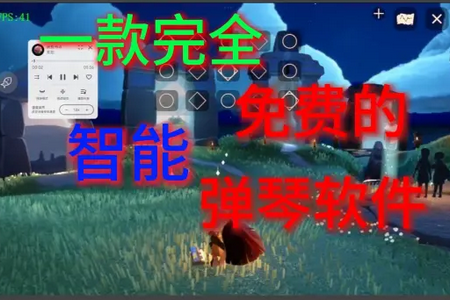 SKY自动演奏软件 SKY自动演奏软件