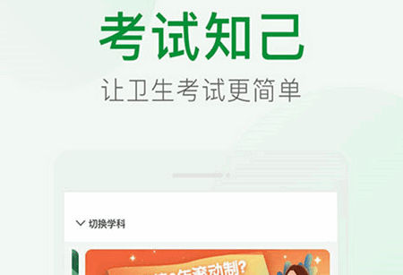 考试知己app官方版 考试知己app官方版
