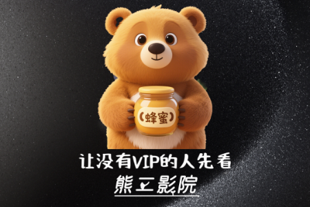 熊二影院Pro免费版 熊二影院Pro免费版