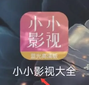 小小影视app免费观看版 小小影视app免费观看版